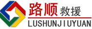 麻城道路救援